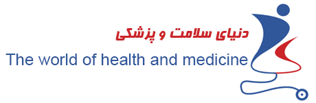 دنیای سلامت و پزشکی